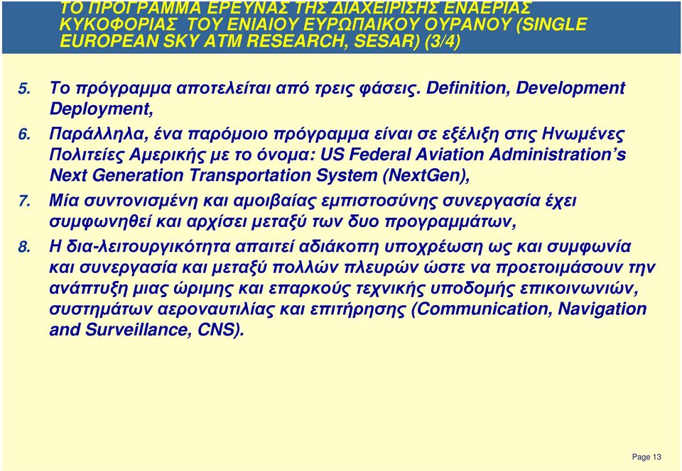 Παράλληλα, ένα παρόµοιο πρόγραµµα είναι σε εξέλιξη στις Ηνωµένες Πολιτείες Αµερικής µε το όνοµα: US Federal Aviation Administration s Next Generation Transportation System (NextGen), 7.