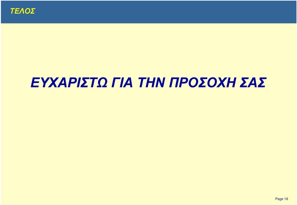 ΓΙΑ ΤΗΝ