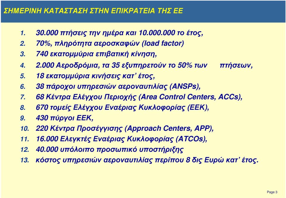 38 πάροχοι υπηρεσιών αεροναυτιλίας (ANSPs), 7. 68 Κέντρα Ελέγχου Περιοχής (Area Control Centers, ACCs), 8. 670 τοµείς Ελέγχου Εναέριας Κυκλοφορίας (ΕΕΚ), 9.