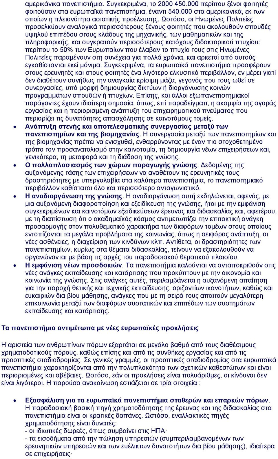 συγκρατούν περισσότερους κατόχους διδακτορικού πτυχίου: περίπου το 50% των Ευρωπαίων που έλαβαν το πτυχίο τους στις Ηνωμένες Πολιτείες παραμένουν στη συνέχεια για πολλά χρόνια, και αρκετοί από αυτούς