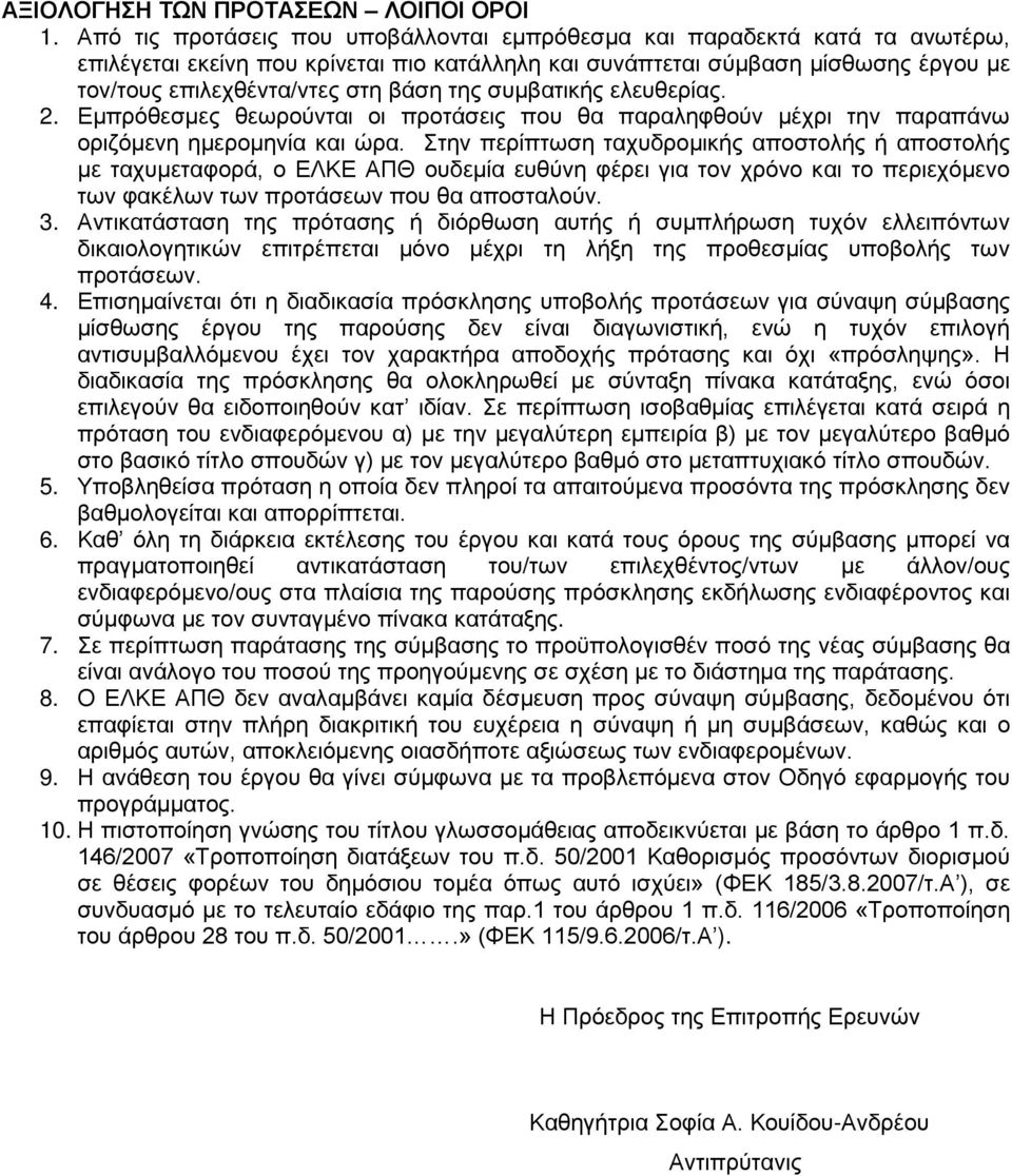 της συμβατικής ελευθερίας. 2. Εμπρόθεσμες θεωρούνται οι προτάσεις που θα παραληφθούν μέχρι την παραπάνω οριζόμενη ημερομηνία και ώρα.