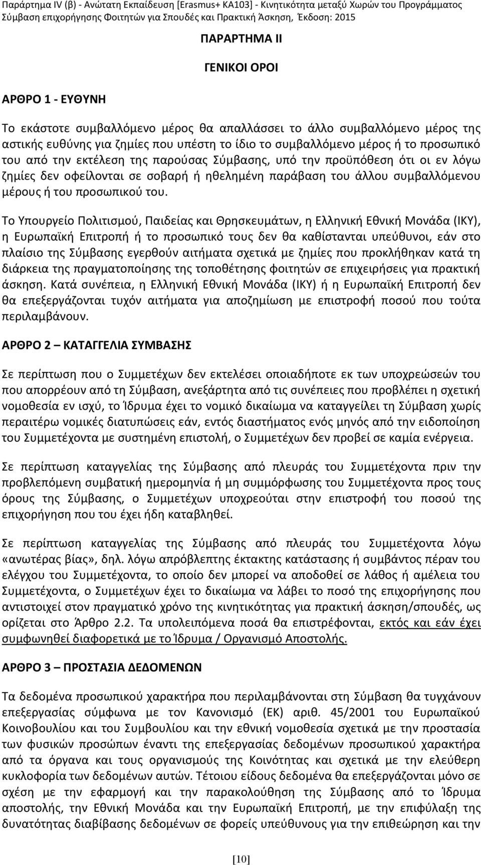 Το Υπουργείο Πολιτισμού, Παιδείας και Θρησκευμάτων, η Ελληνική Εθνική Μονάδα (ΙΚΥ), η Ευρωπαϊκή Επιτροπή ή το προσωπικό τους δεν θα καθίστανται υπεύθυνοι, εάν στο πλαίσιο της Σύμβασης εγερθούν