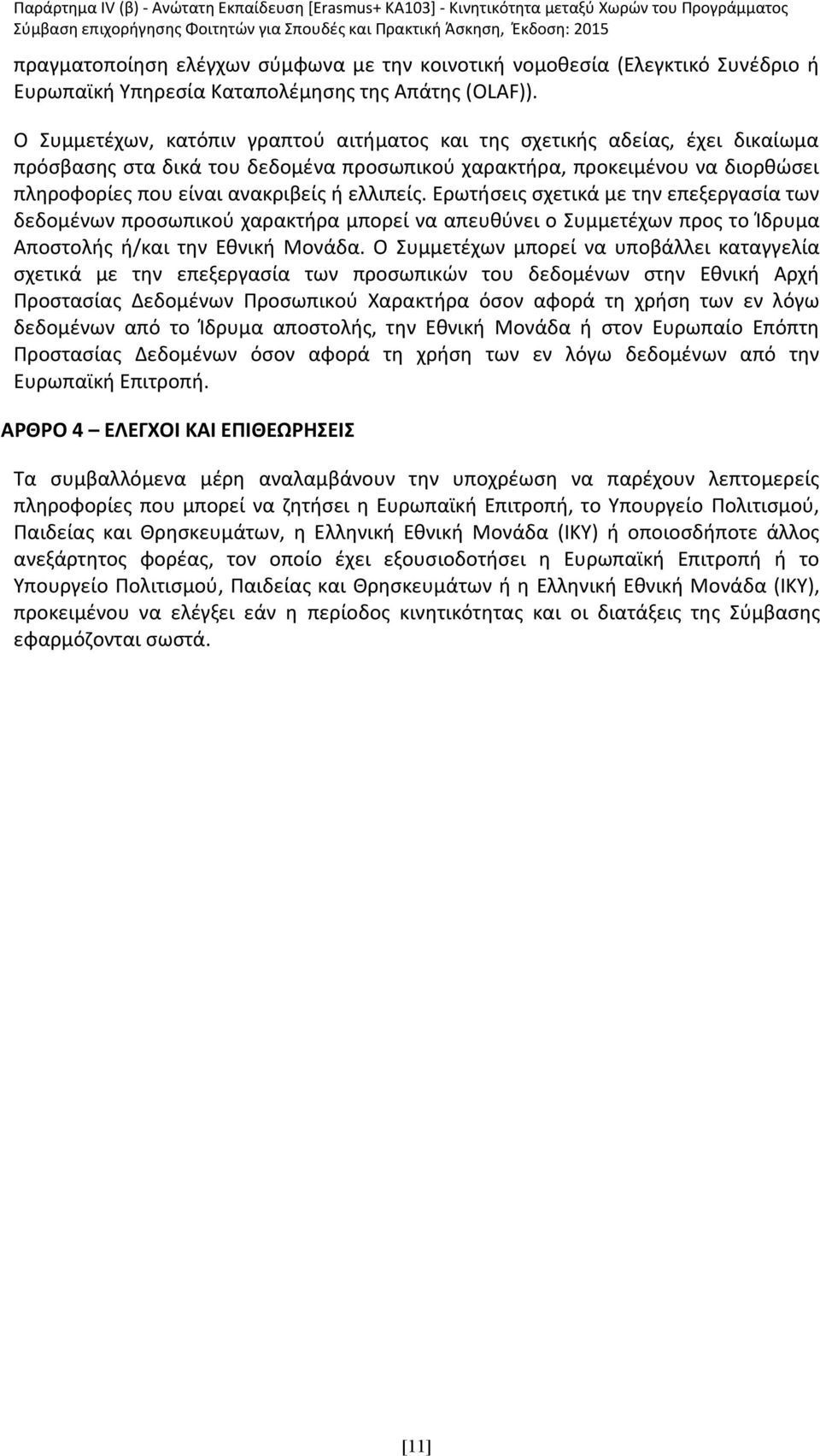 ελλιπείς. Ερωτήσεις σχετικά με την επεξεργασία των δεδομένων προσωπικού χαρακτήρα μπορεί να απευθύνει ο Συμμετέχων προς το Ίδρυμα Αποστολής ή/και την Εθνική Μονάδα.