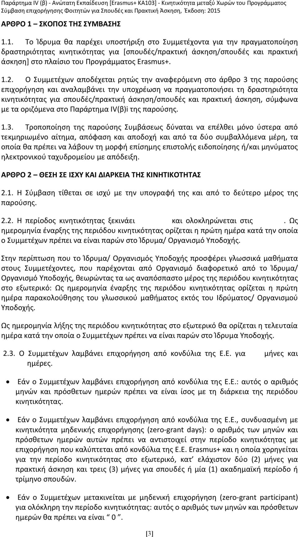 1. Το Ίδρυμα θα παρέχει υποστήριξη στο Συμμετέχοντα για την πραγματοποίηση δραστηριότητας κινητικότητας για [σπουδές/πρακτική άσκηση/σπουδές και πρακτική άσκηση] στο πλαίσιο του Προγράμματος Erasmus+.