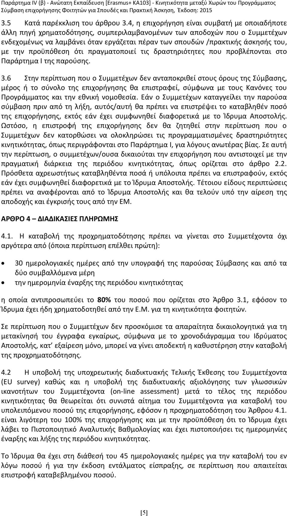 του, με την προϋπόθεση ότι πραγματοποιεί τις δραστηριότητες που προβλέπονται στο Παράρτημα Ι της παρούσης. 3.