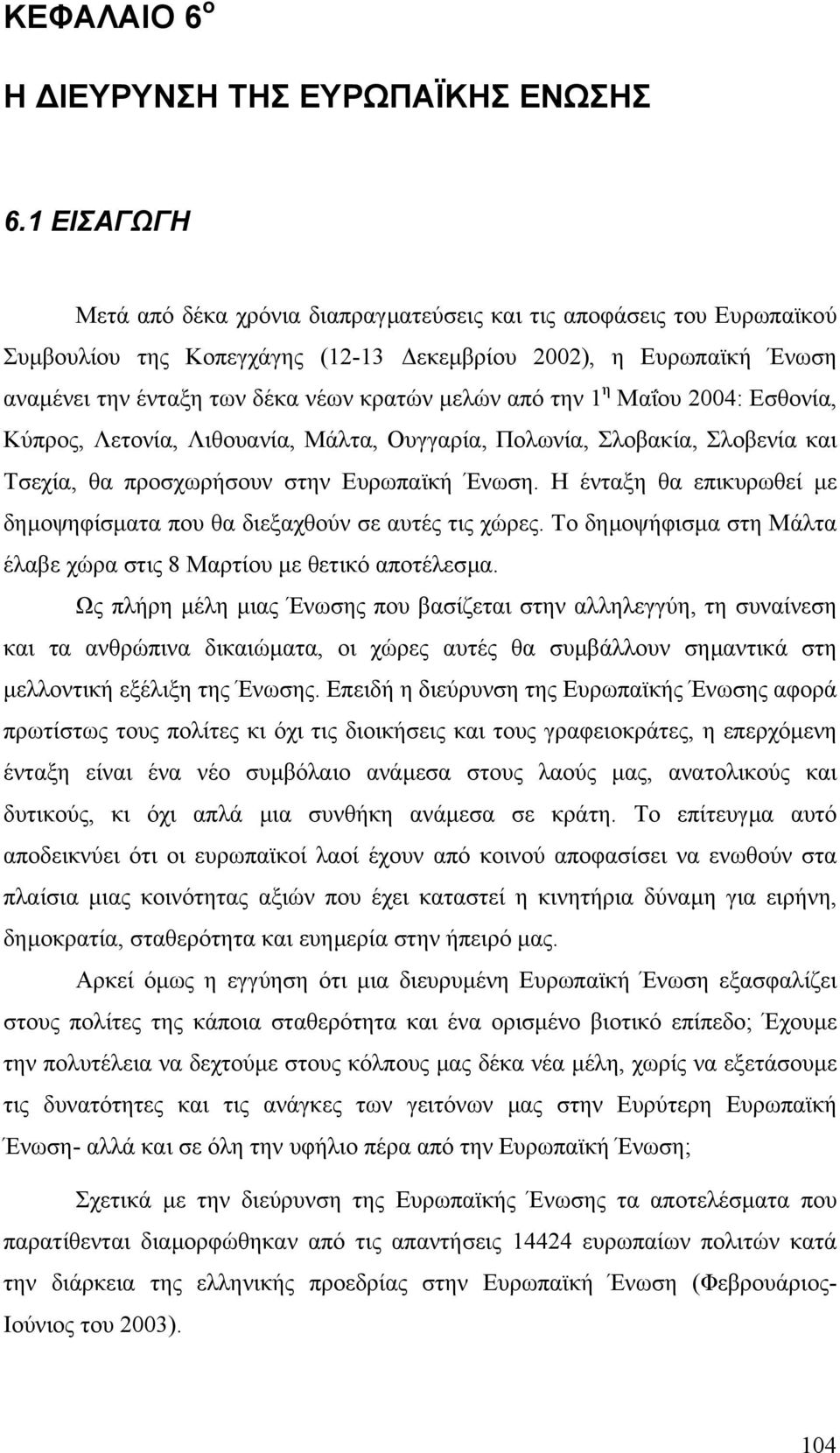 από την 1 η Μαΐου 2004: Εσθονία, Κύπρος, Λετονία, Λιθουανία, Μάλτα, Ουγγαρία, Πολωνία, Σλοβακία, Σλοβενία και Τσεχία, θα προσχωρήσουν στην Ευρωπαϊκή Ένωση.