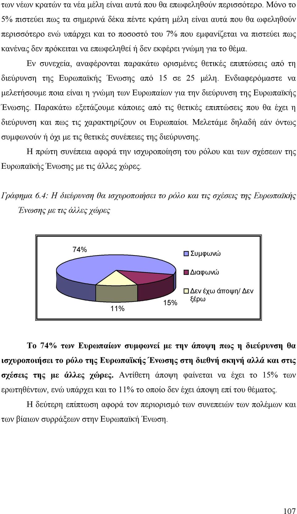 ή δεν εκφέρει γνώµη για το θέµα. Εν συνεχεία, αναφέρονται παρακάτω ορισµένες θετικές επιπτώσεις από τη διεύρυνση της Ευρωπαϊκής Ένωσης από 15 σε 25 µέλη.