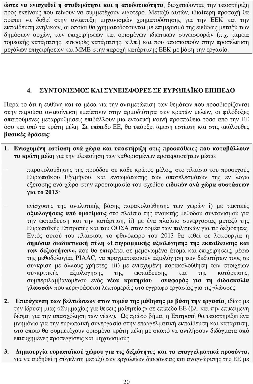 δημόσιων αρχών, των επιχειρήσεων και ορισμένων ιδιωτικών συνεισφορών (π.χ. ταμεία τομεακής κατάρτισης, εισφορές κατάρτισης, κ.λπ.