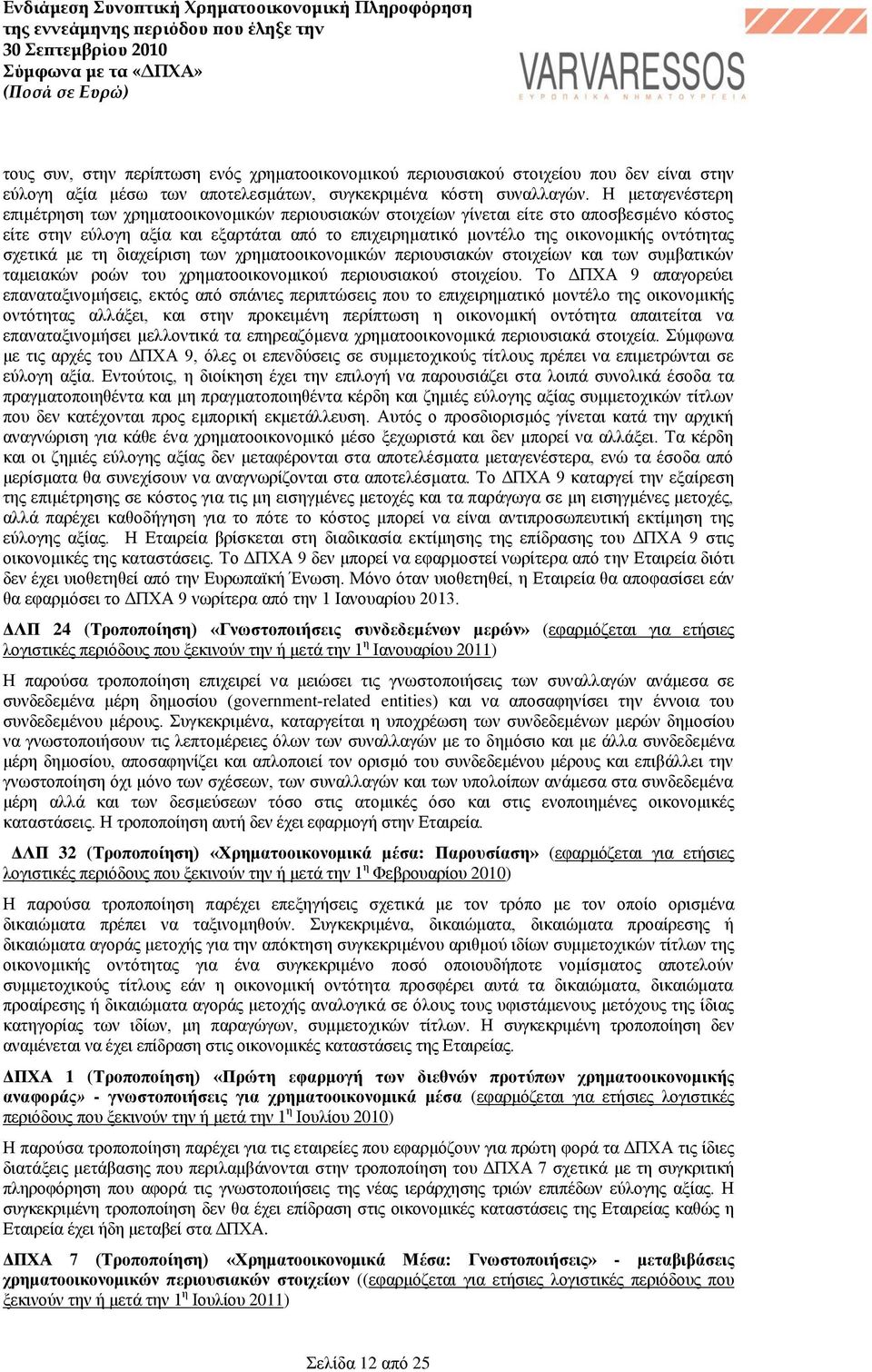 νληφηεηαο ζρεηηθά κε ηε δηαρείξηζε ησλ ρξεκαηννηθνλνκηθψλ πεξηνπζηαθψλ ζηνηρείσλ θαη ησλ ζπκβαηηθψλ ηακεηαθψλ ξνψλ ηνπ ρξεκαηννηθνλνκηθνχ πεξηνπζηαθνχ ζηνηρείνπ.