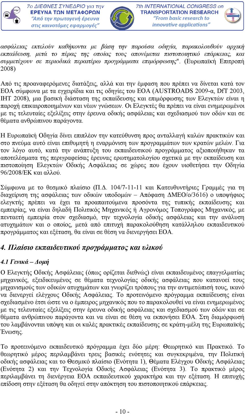 (Ευρωπαϊκή Επιτροπή 2008) Από τις προαναφερόμενες διατάξεις, αλλά και την έμφαση που πρέπει να δίνεται κατά τον ΕΟΑ σύμφωνα με τα εγχειρίδια και τις οδηγίες του ΕΟΑ (AUSTROADS 2009-α, DfT 2003, IHT