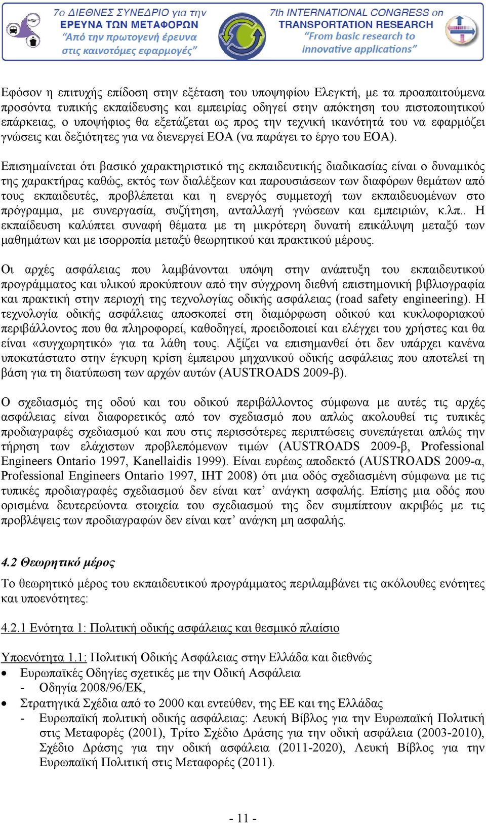 Επισημαίνεται ότι βασικό χαρακτηριστικό της εκπαιδευτικής διαδικασίας είναι ο δυναμικός της χαρακτήρας καθώς, εκτός των διαλέξεων και παρουσιάσεων των διαφόρων θεμάτων από τους εκπαιδευτές,