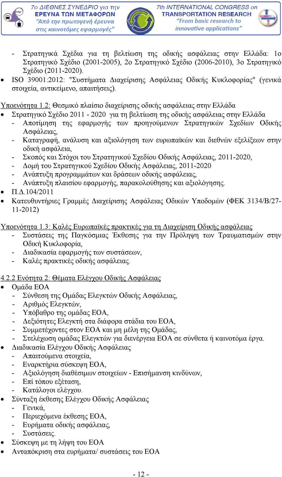 2: Θεσμικό πλαίσιο διαχείρισης οδικής ασφάλειας στην Ελλάδα Στρατηγικό Σχέδιο 2011-2020 για τη βελτίωση της οδικής ασφάλειας στην Ελλάδα - Αποτίμηση της εφαρμογής των προηγούμενων Στρατηγικών Σχεδίων