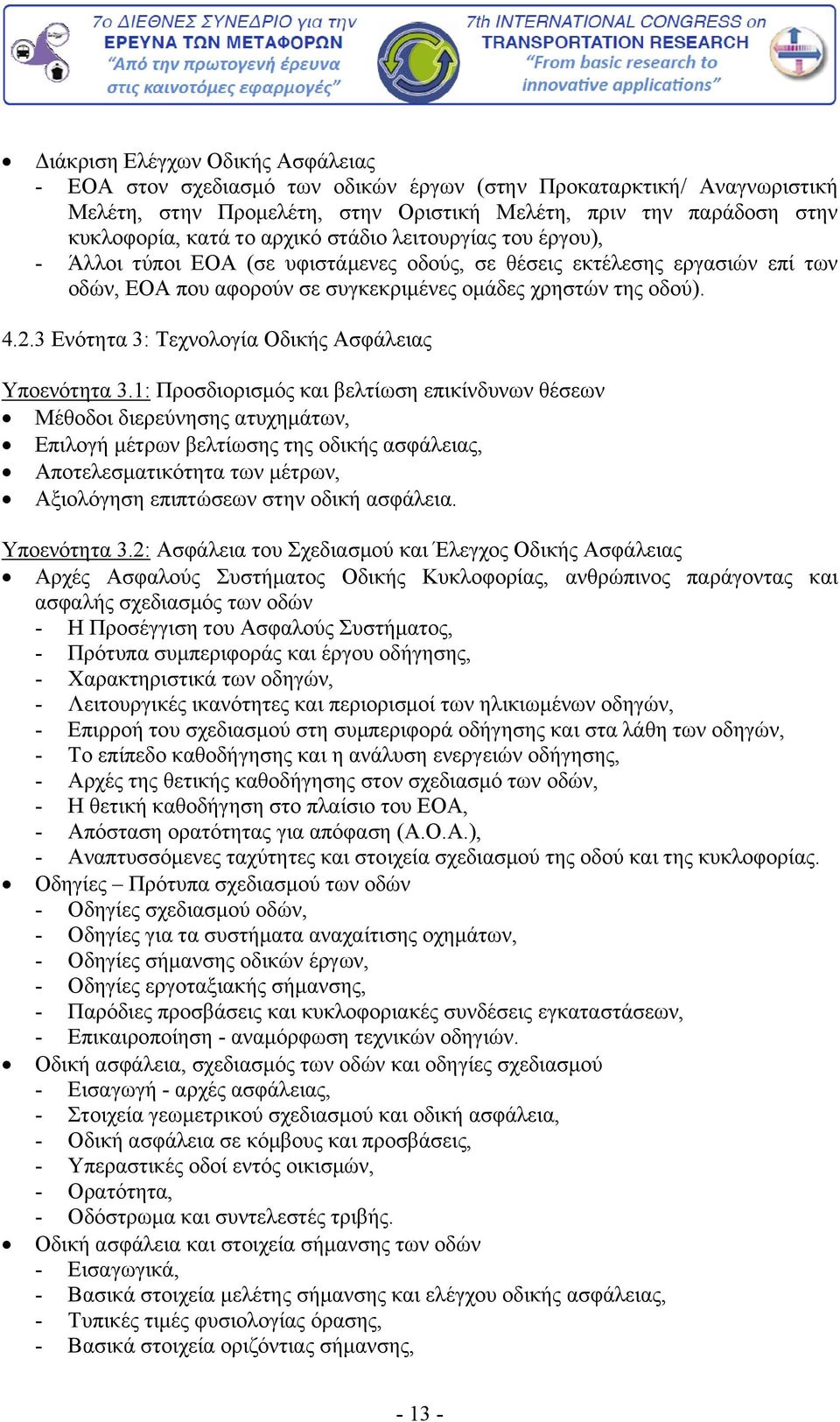 3 Ενότητα 3: Τεχνολογία Οδικής Ασφάλειας Υποενότητα 3.