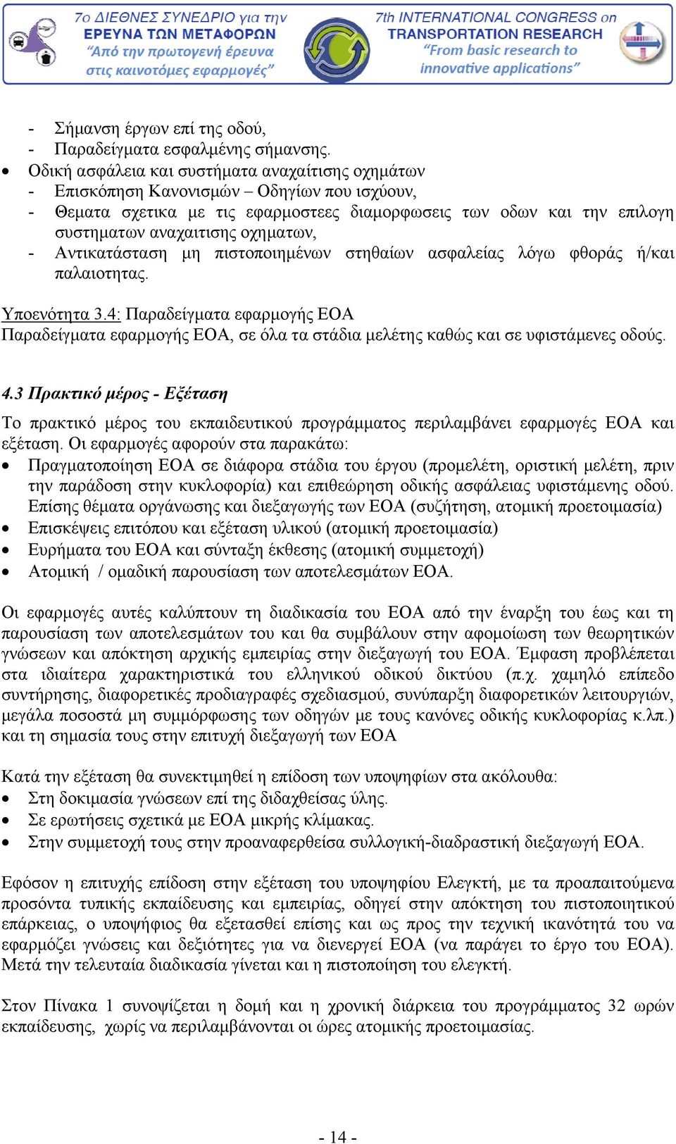 οχηματων, - Αντικατάσταση μη πιστοποιημένων στηθαίων ασφαλείας λόγω φθοράς ή/και παλαιοτητας. Υποενότητα 3.