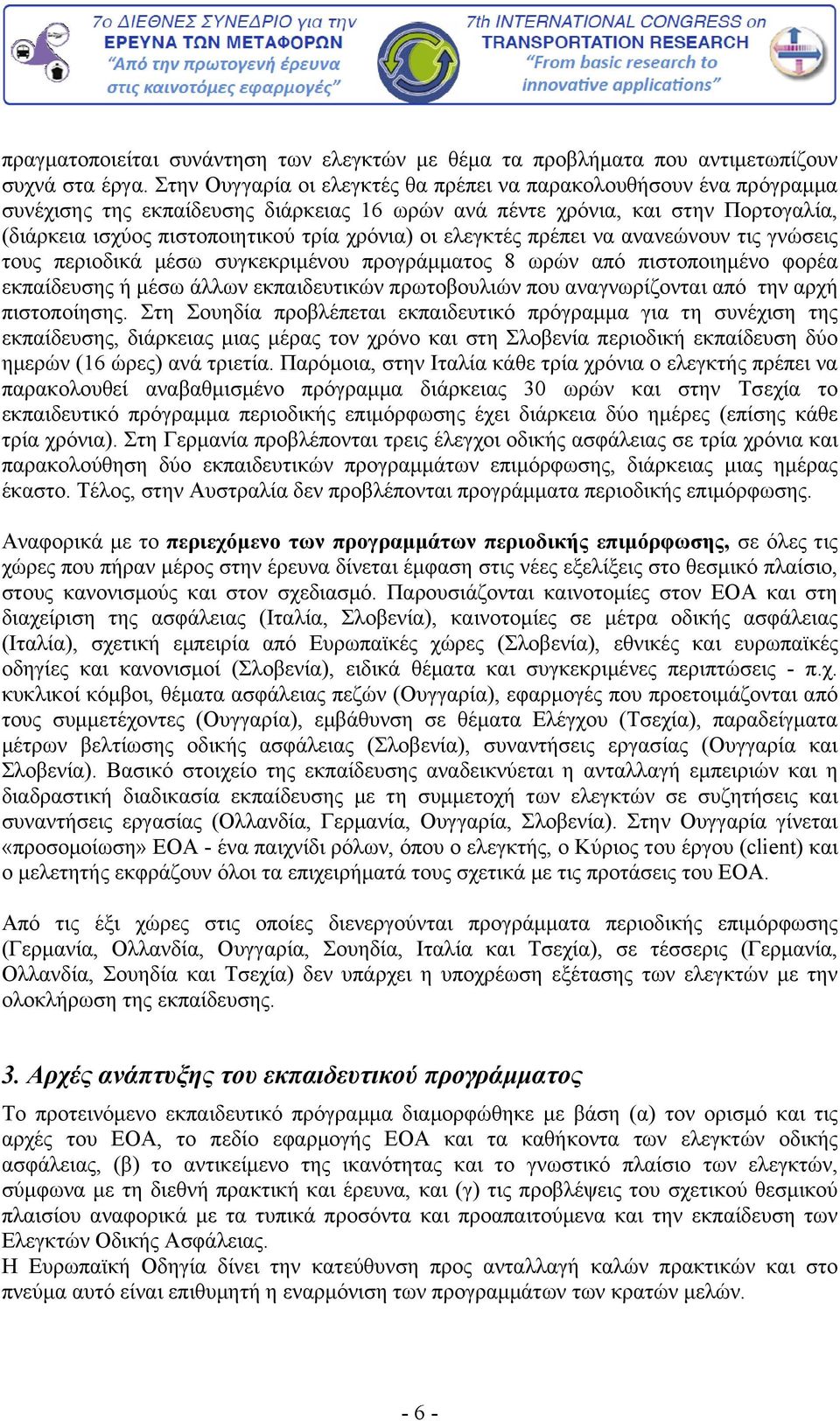 ελεγκτές πρέπει να ανανεώνουν τις γνώσεις τους περιοδικά μέσω συγκεκριμένου προγράμματος 8 ωρών από πιστοποιημένο φορέα εκπαίδευσης ή μέσω άλλων εκπαιδευτικών πρωτοβουλιών που αναγνωρίζονται από την