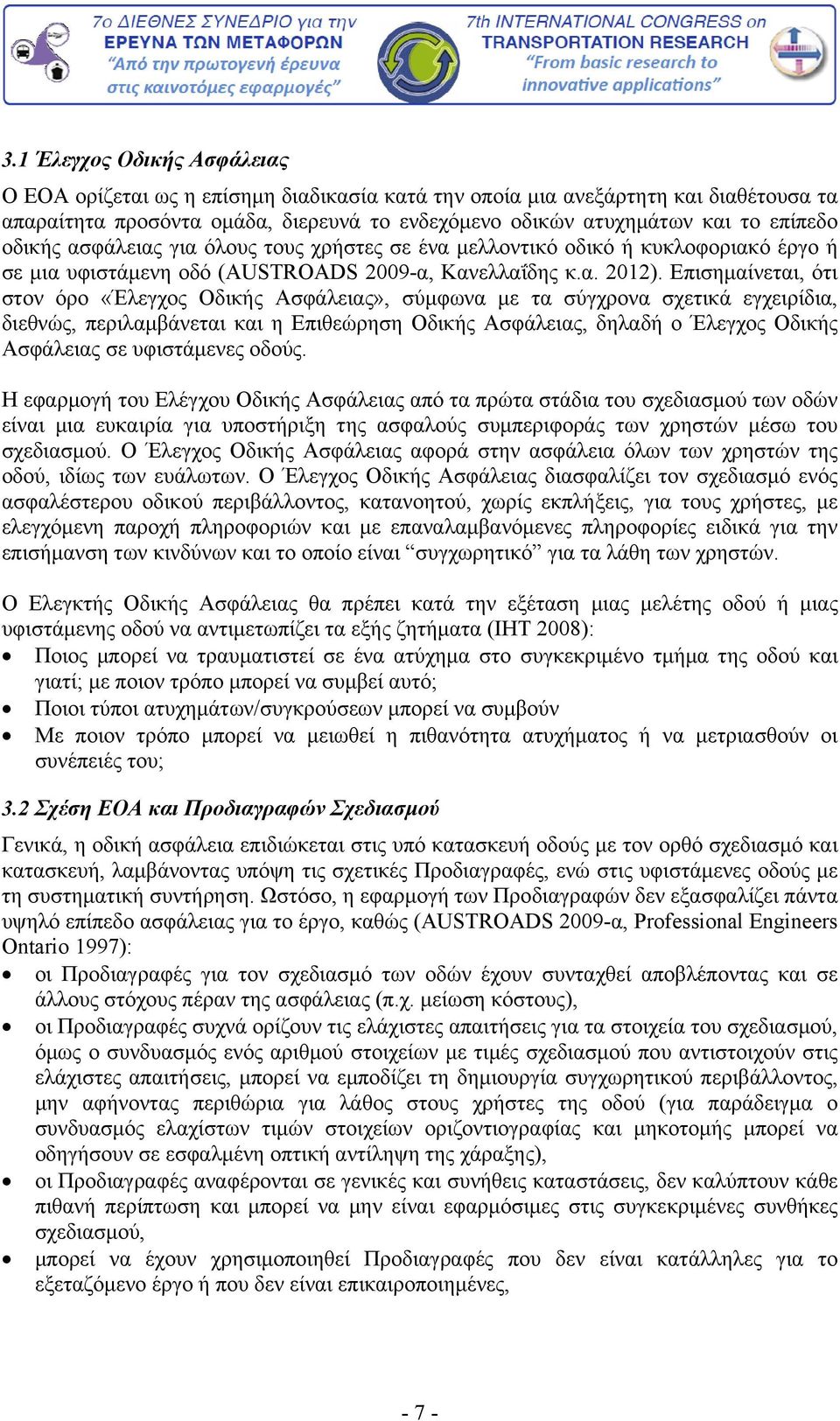 Επισημαίνεται, ότι στον όρο «Έλεγχος Οδικής Ασφάλειας», σύμφωνα με τα σύγχρονα σχετικά εγχειρίδια, διεθνώς, περιλαμβάνεται και η Επιθεώρηση Οδικής Ασφάλειας, δηλαδή ο Έλεγχος Οδικής Ασφάλειας σε