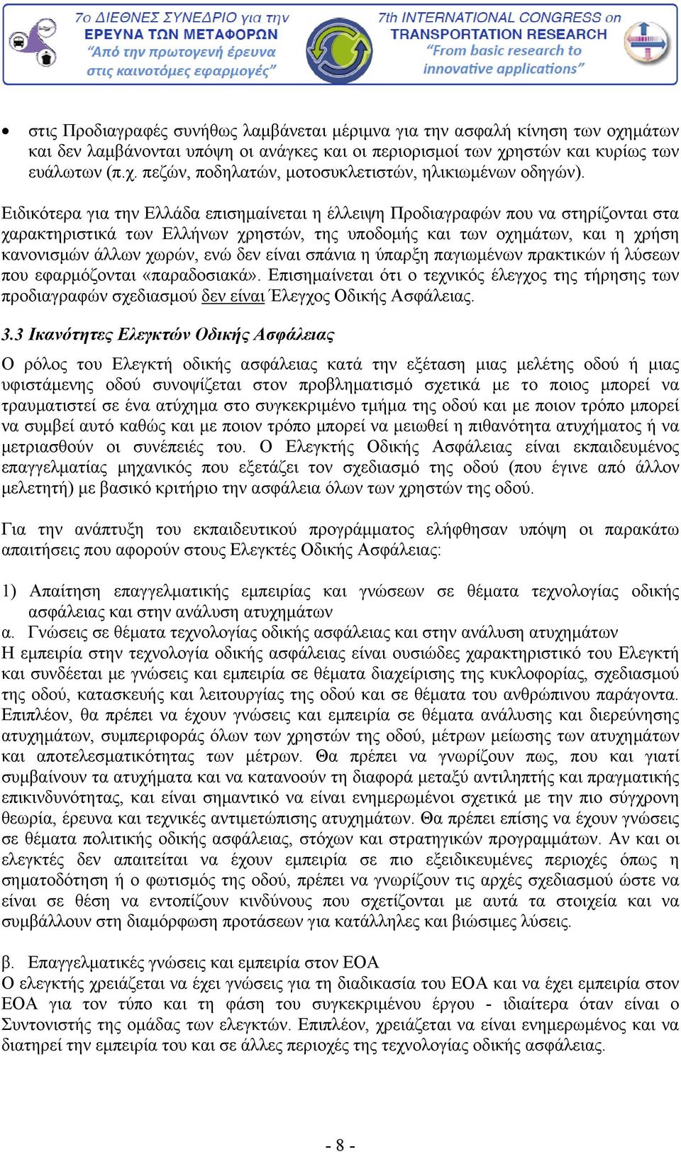 είναι σπάνια η ύπαρξη παγιωμένων πρακτικών ή λύσεων που εφαρμόζονται «παραδοσιακά». Επισημαίνεται ότι ο τεχνικός έλεγχος της τήρησης των προδιαγραφών σχεδιασμού δεν είναι Έλεγχος Οδικής Ασφάλειας. 3.