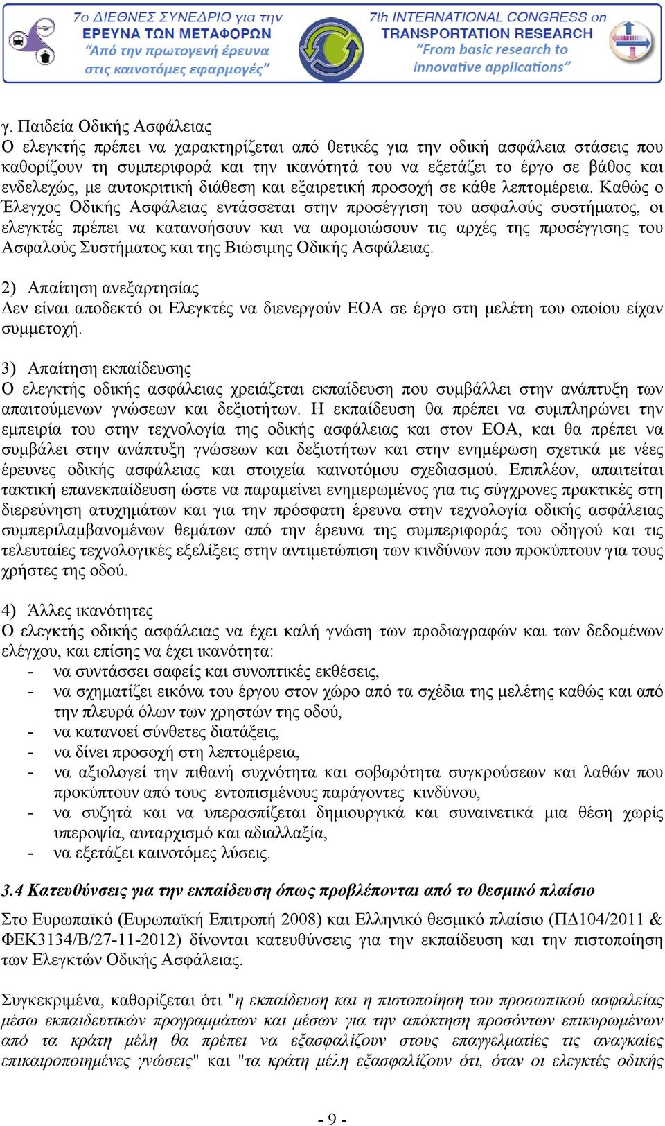 Καθώς ο Έλεγχος Οδικής Ασφάλειας εντάσσεται στην προσέγγιση του ασφαλούς συστήματος, οι ελεγκτές πρέπει να κατανοήσουν και να αφομοιώσουν τις αρχές της προσέγγισης του Ασφαλούς Συστήματος και της