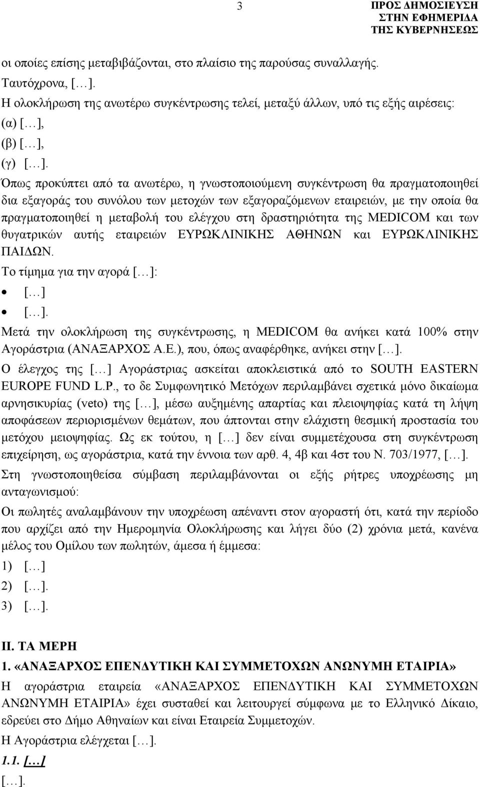 ελέγχου στη δραστηριότητα της MEDICOM και των θυγατρικών αυτής εταιρειών ΕΥΡΩΚΛΙΝΙΚΗΣ ΑΘΗΝΩΝ και ΕΥΡΩΚΛΙΝΙΚΗΣ ΠΑΙΔΩΝ. Το τίμημα για την αγορά [ ]: [ ] [ ].