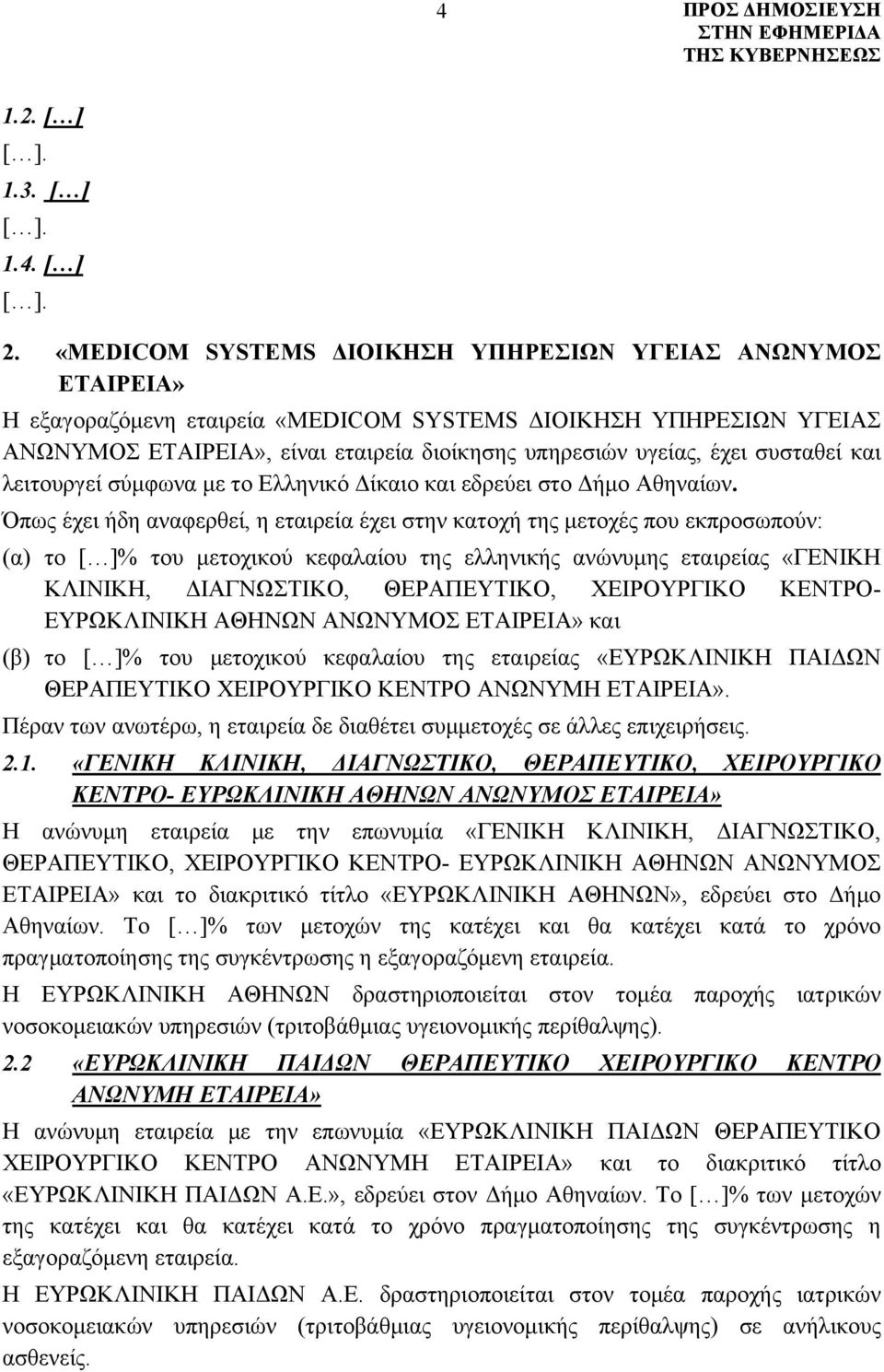 συσταθεί και λειτουργεί σύμφωνα με το Ελληνικό Δίκαιο και εδρεύει στο Δήμο Αθηναίων.