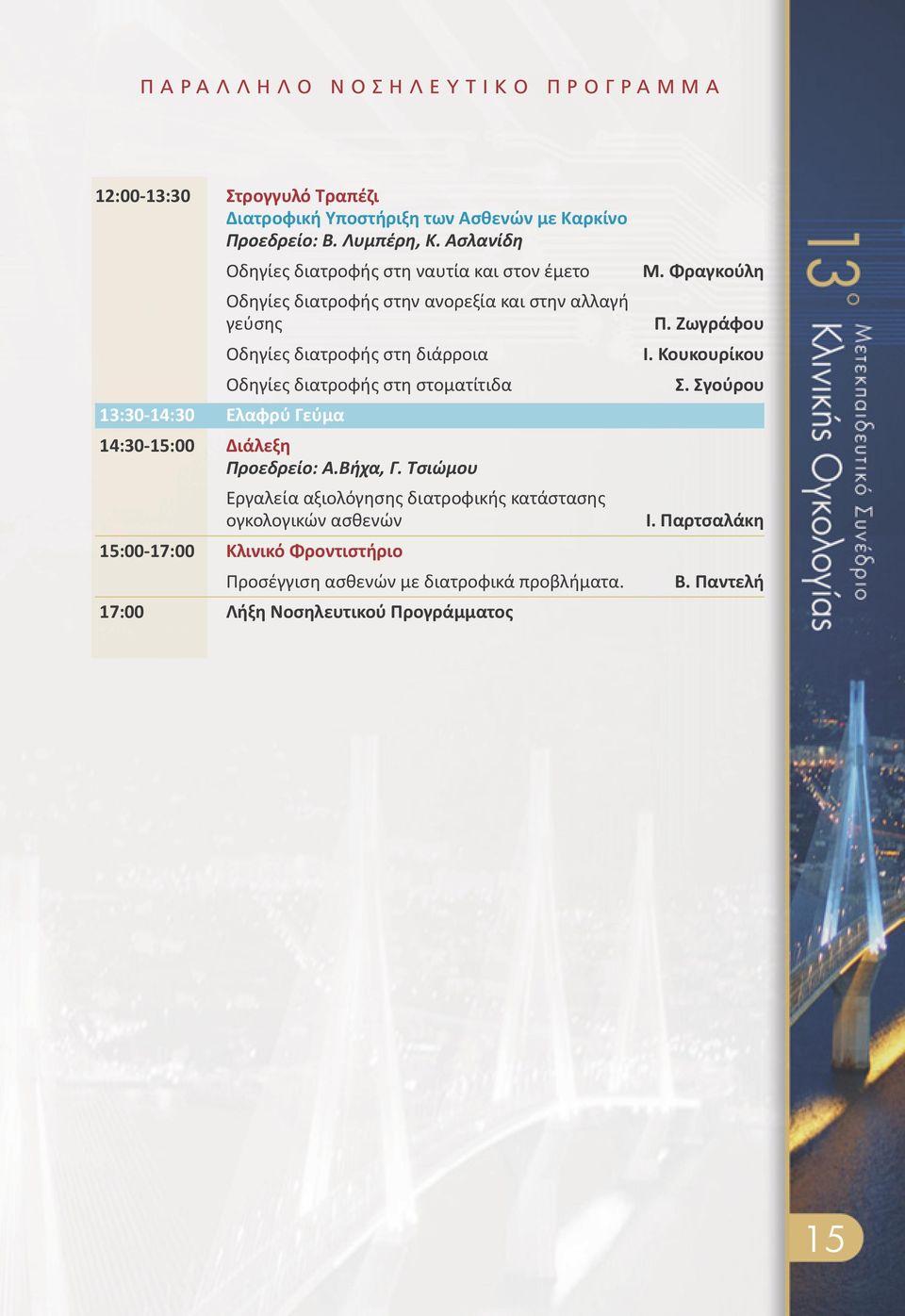 στη στοματίτιδα 13:30 14:30 Ελαφρύ Γεύμα 14:30 15:00 Διάλεξη Προεδρείο: Α.Βήχα, Γ.