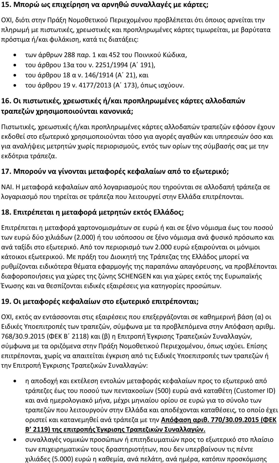 146/1914 (Α 21), και του άρθρου 19 ν. 4177/2013 (Α 173), όπως ισχύουν. 16.