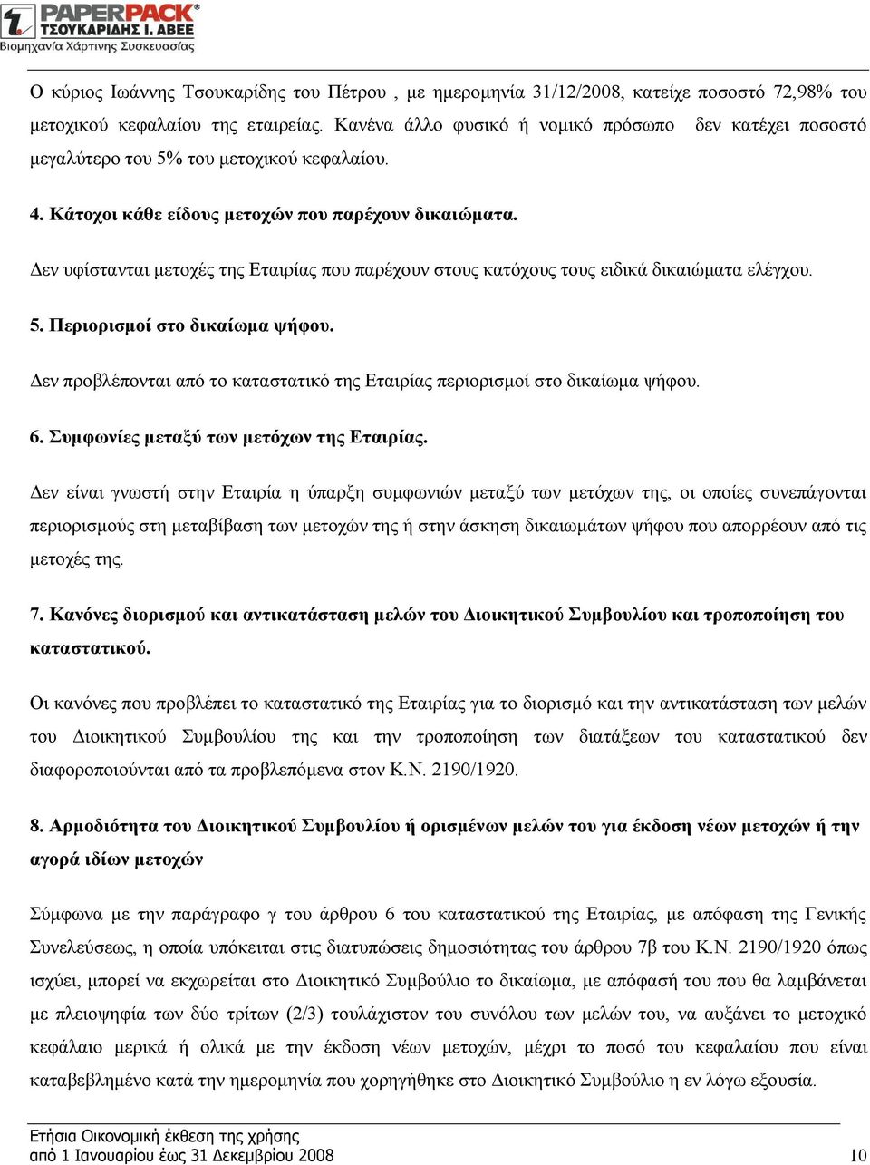 Δεν υφίστανται μετοχές της Εταιρίας που παρέχουν στους κατόχους τους ειδικά δικαιώματα ελέγχου. 5. Περιορισμοί στο δικαίωμα ψήφου.