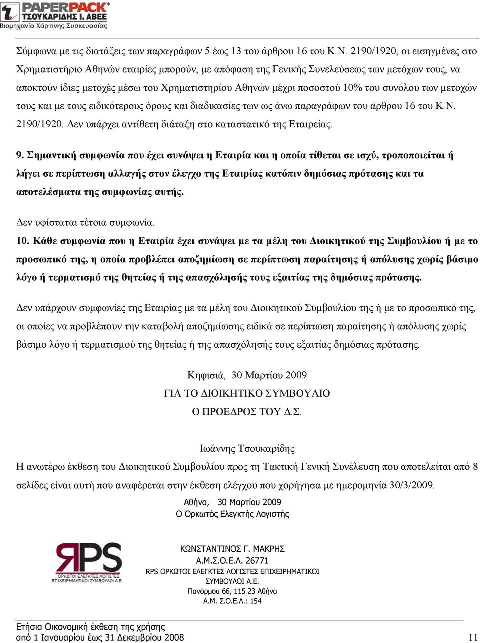 του συνόλου των μετοχών τους και με τους ειδικότερους όρους και διαδικασίες των ως άνω παραγράφων του άρθρου 16 του Κ.Ν. 2190/1920. Δεν υπάρχει αντίθετη διάταξη στο καταστατικό της Εταιρείας. 9.