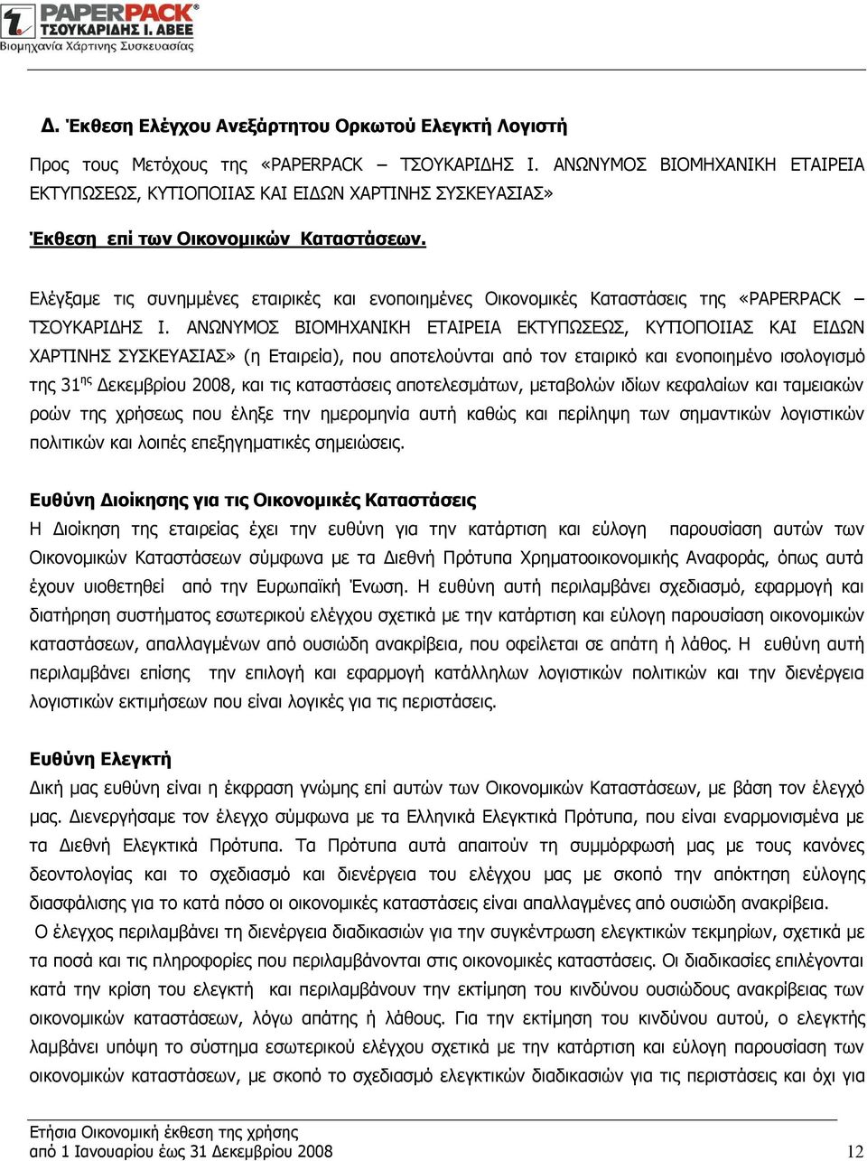 Ελέγξαμε τις συνημμένες εταιρικές και ενοποιημένες Οικονομικές Καταστάσεις της «PAPERPACK ΤΣΟΥΚΑΡΙΔΗΣ Ι.