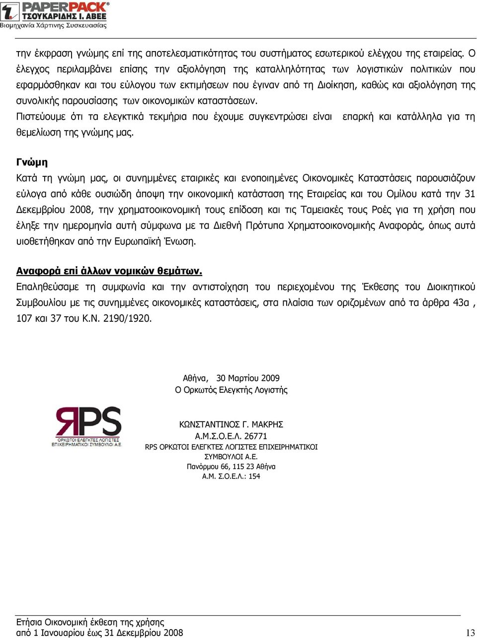 παρουσίασης των οικονομικών καταστάσεων. Πιστεύουμε ότι τα ελεγκτικά τεκμήρια που έχουμε συγκεντρώσει είναι επαρκή και κατάλληλα για τη θεμελίωση της γνώμης μας.