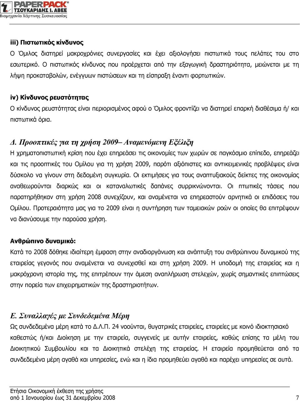 iv) Κίνδυνος ρευστότητας Ο κίνδυνος ρευστότητας είναι περιορισμένος αφού ο Όμιλος φροντίζει να διατηρεί επαρκή διαθέσιμα ή/ και πιστωτικά όρια. Δ.
