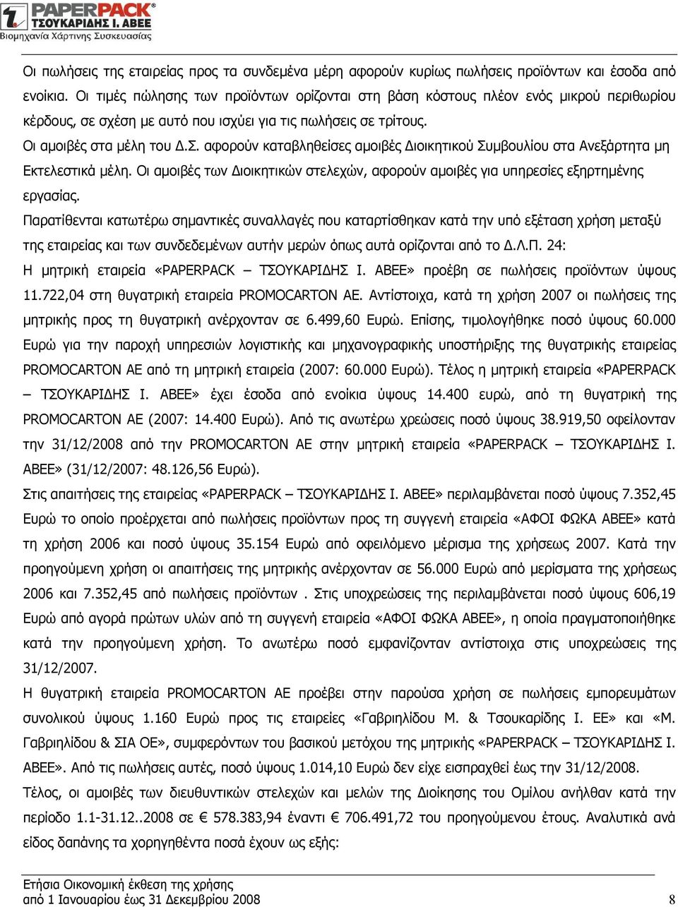αφορούν καταβληθείσες αμοιβές Διοικητικού Συμβουλίου στα Ανεξάρτητα μη Εκτελεστικά μέλη. Οι αμοιβές των Διοικητικών στελεχών, αφορούν αμοιβές για υπηρεσίες εξηρτημένης εργασίας.