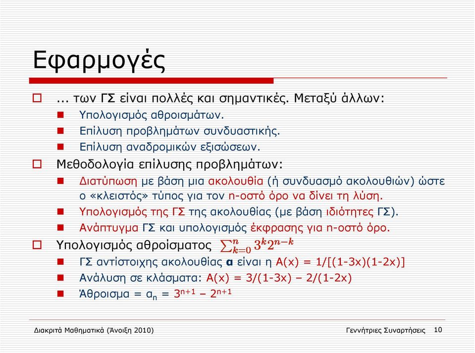 Υπολογισμός της ΓΣ της ακολουθίας (με βάση ιδιότητες ΓΣ). Ανάπτυγμα ΓΣ και υπολογισμός έκφρασης για n-οστό όρο.