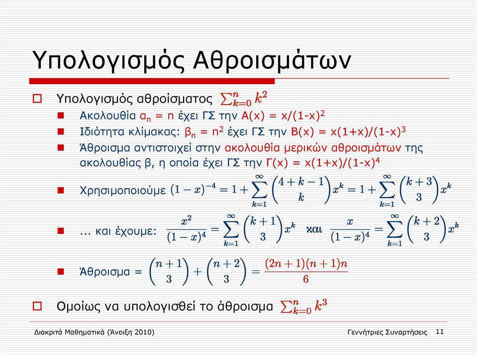 μερικών αθροισμάτων της ακολουθίας β, η οποία έχει ΓΣ την Γ(x) = x(1+x)/(1-x) 4 Χρησιμοποιούμε.