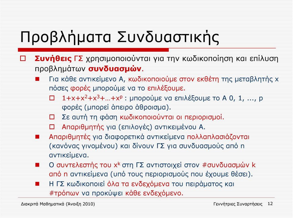 Σε αυτή τη φάση κωδικοποιούνται οι περιορισμοί. Απαριθμητής για (επιλογές) αντικειμένου Α.