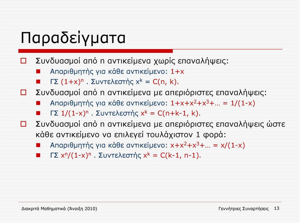 Συντελεστής x k = C(n+k-1, k).