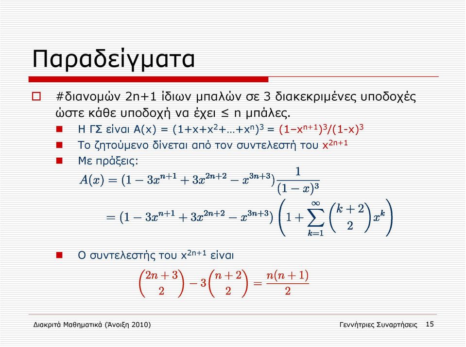 ΗΓΣείναιA(x) = (1+x+x 2 + +x n ) 3 = (1 x n+1 ) 3 /(1-x) 3 Tο ζητούμενο