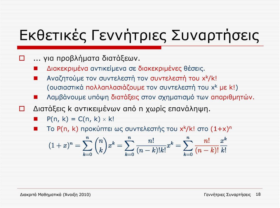 ) Λαμβάνουμε υπόψη διατάξεις στον σχηματισμό των απαριθμητών. ιατάξεις k αντικειμένων από n χωρίς επανάληψη.