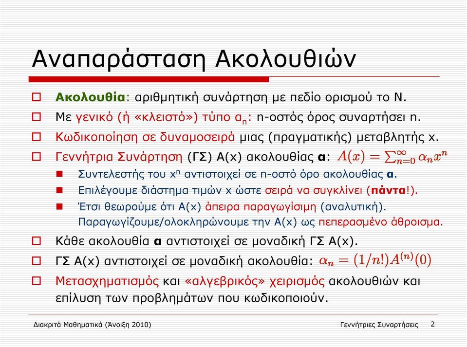 Επιλέγουμε διάστημα τιμών x ώστε σειράνασυγκλίνει(πάντα!). Έτσι θεωρούμε ότι Α(x) άπειρα παραγωγίσιμη (αναλυτική). Παραγωγίζουμε/ολοκληρώνουμε την A(x) ως πεπερασμένο άθροισμα.