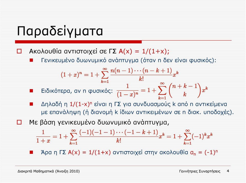 (ή διανομήk ίδιων αντικειμένων σε n διακ. υποδοχές).