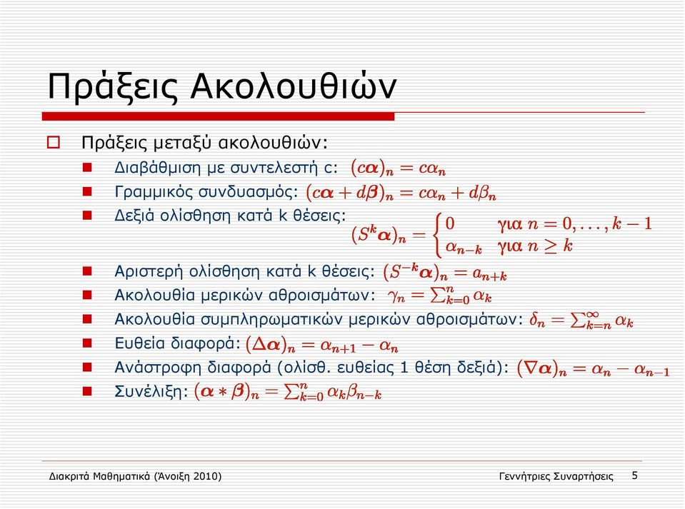 αθροισμάτων: Ακολουθία συμπληρωματικών μερικών αθροισμάτων: Ευθεία διαφορά: Ανάστροφη