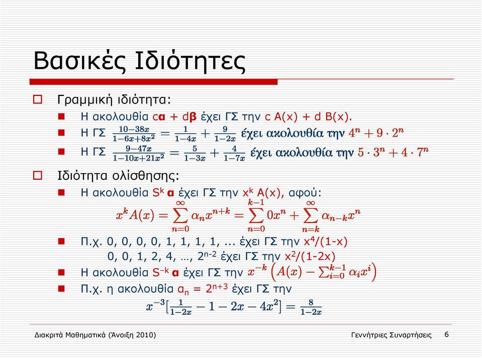 .. έχει ΓΣ την x 4 /(1-x) 0, 0, 1, 2, 4,, 2 n-2 έχει ΓΣ την x 2 /(1-2x) ΗακολουθίαS k α έχει ΓΣ