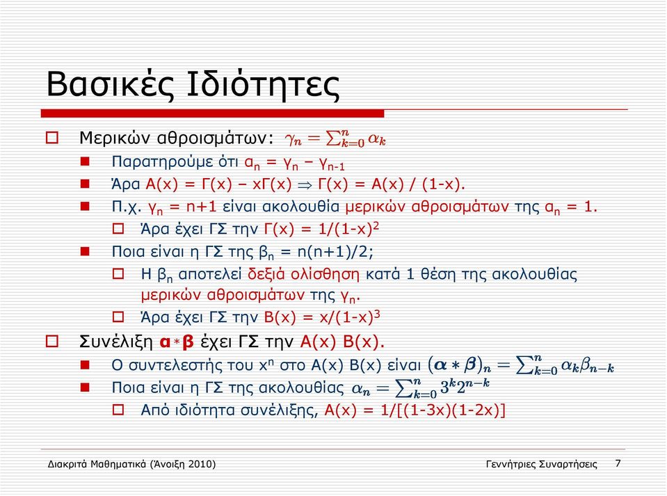 Άρα έχει ΓΣ την Γ(x) = 1/(1-x) 2 Ποια είναι η ΓΣ της β n = n(n+1)/2; Ηβ n αποτελεί δεξιά ολίσθηση κατά 1 θέση της ακολουθίας μερικών αθροισμάτων