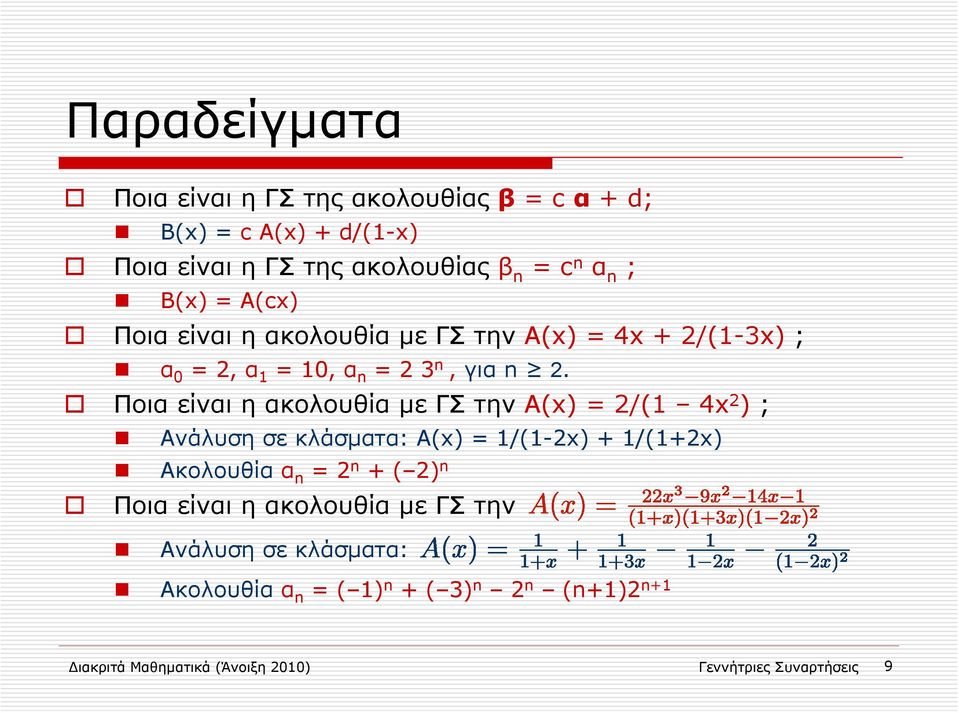 Ποια είναι η ακολουθία με ΓΣ την Α(x) = 2/(1 4x 2 ) ; Ανάλυση σε κλάσματα: A(x) = 1/(1-2x) + 1/(1+2x) Ακολουθία α n = 2 n + ( 2)