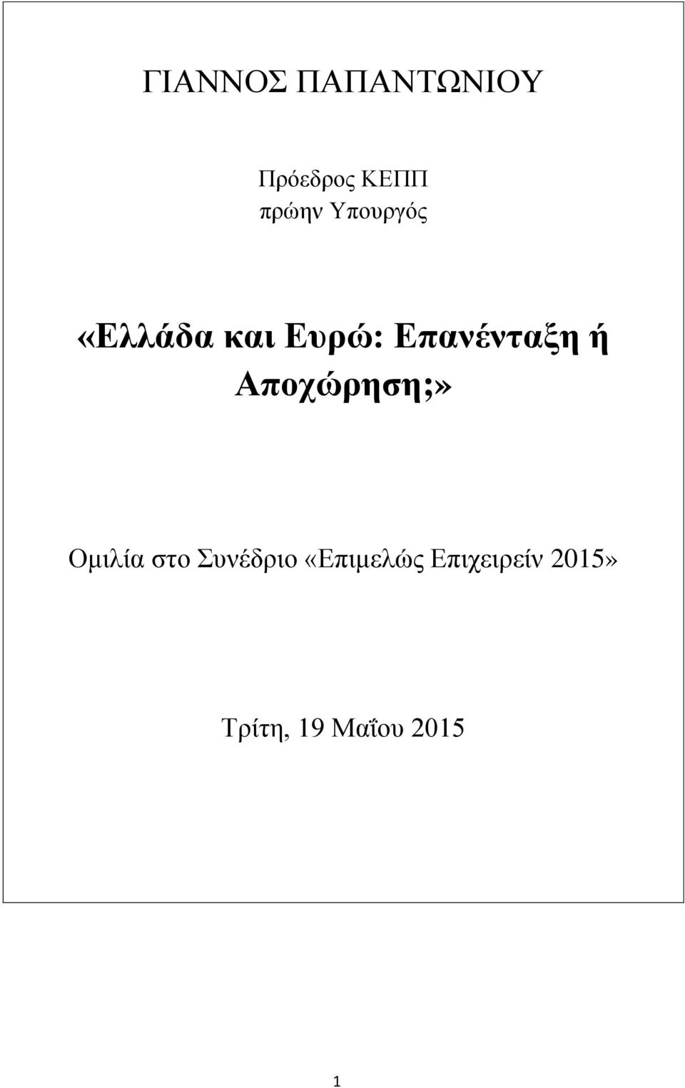Αποχώρηση;» Ομιλία στο Συνέδριο