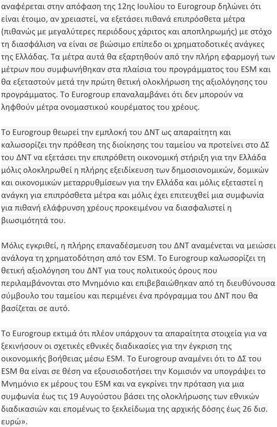 Τα μέτρα αυτά θα εξαρτηθούν από την πλήρη εφαρμογή των μέτρων που συμφωνήθηκαν στα πλαίσια του προγράμματος του ESM και θα εξεταστούν μετά την πρώτη θετική ολοκλήρωση της αξιολόγησης του προγράμματος.