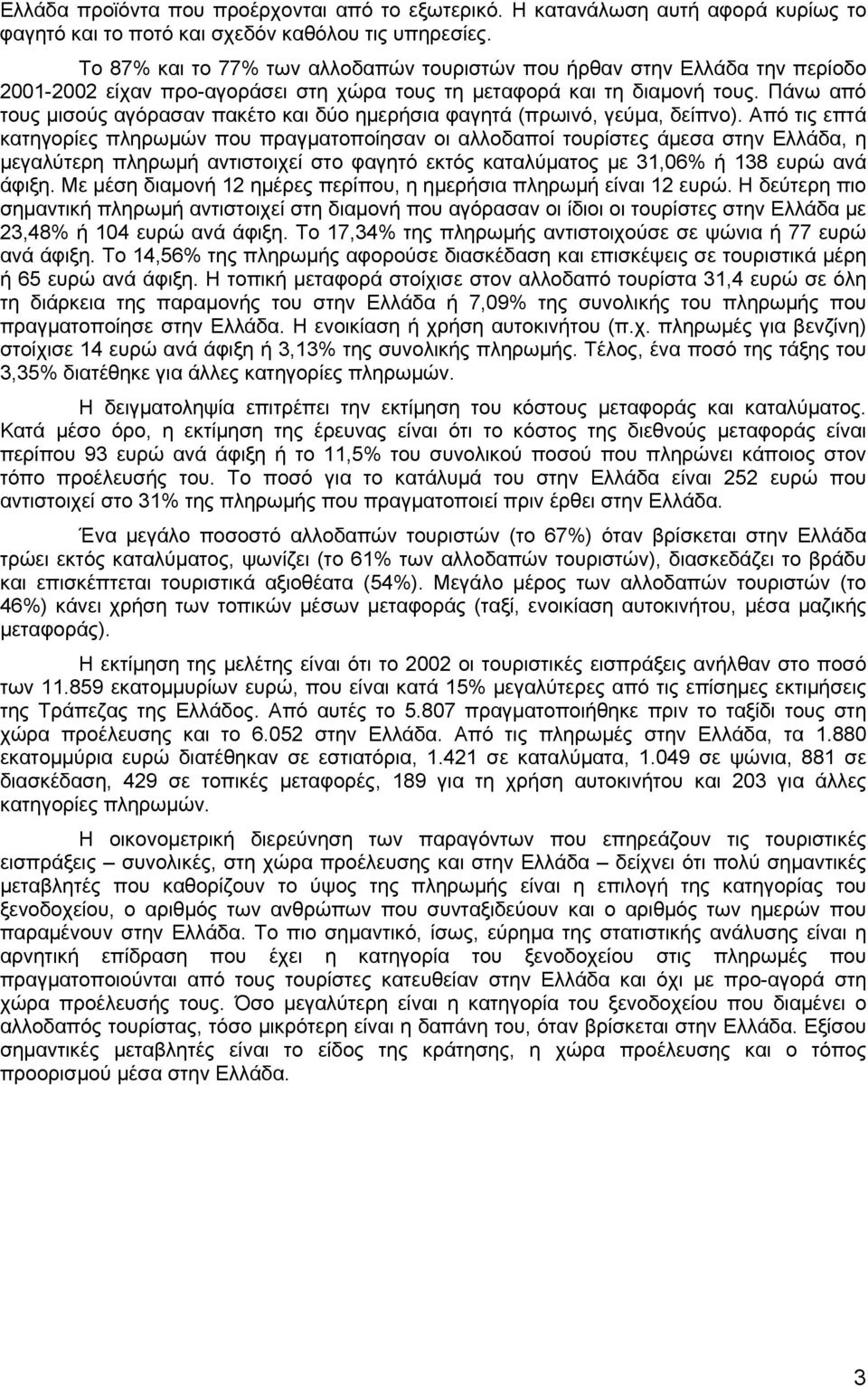 Πάνω από τους µισούς αγόρασαν πακέτο και δύο ηµερήσια φαγητά (πρωινό, γεύµα, δείπνο).