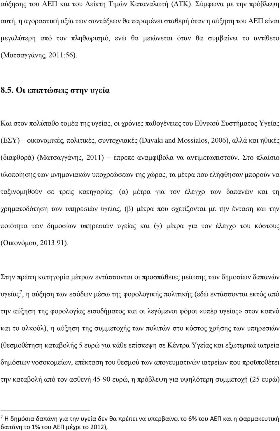 (Ματσαγγάνης, 2011:56