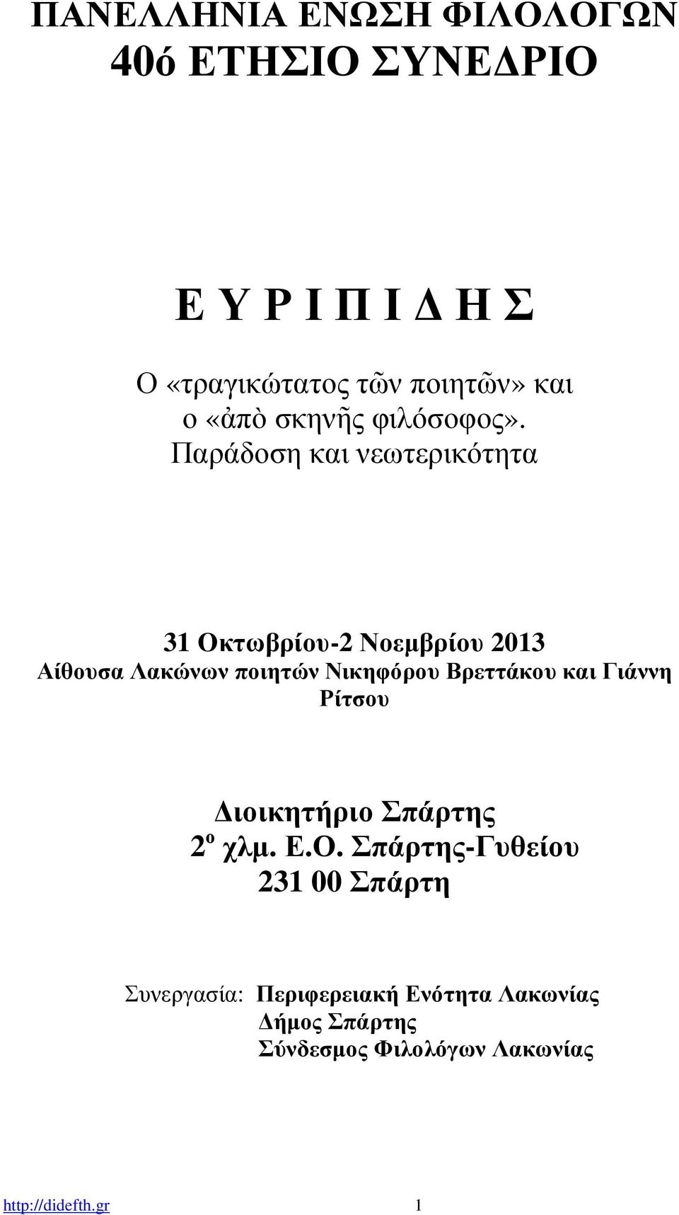 Παράδοση και νεωτερικότητα 31 Οκτωβρίου-2 Νοεµβρίου 2013 Αίθουσα Λακώνων ποιητών Νικηφόρου Βρεττάκου