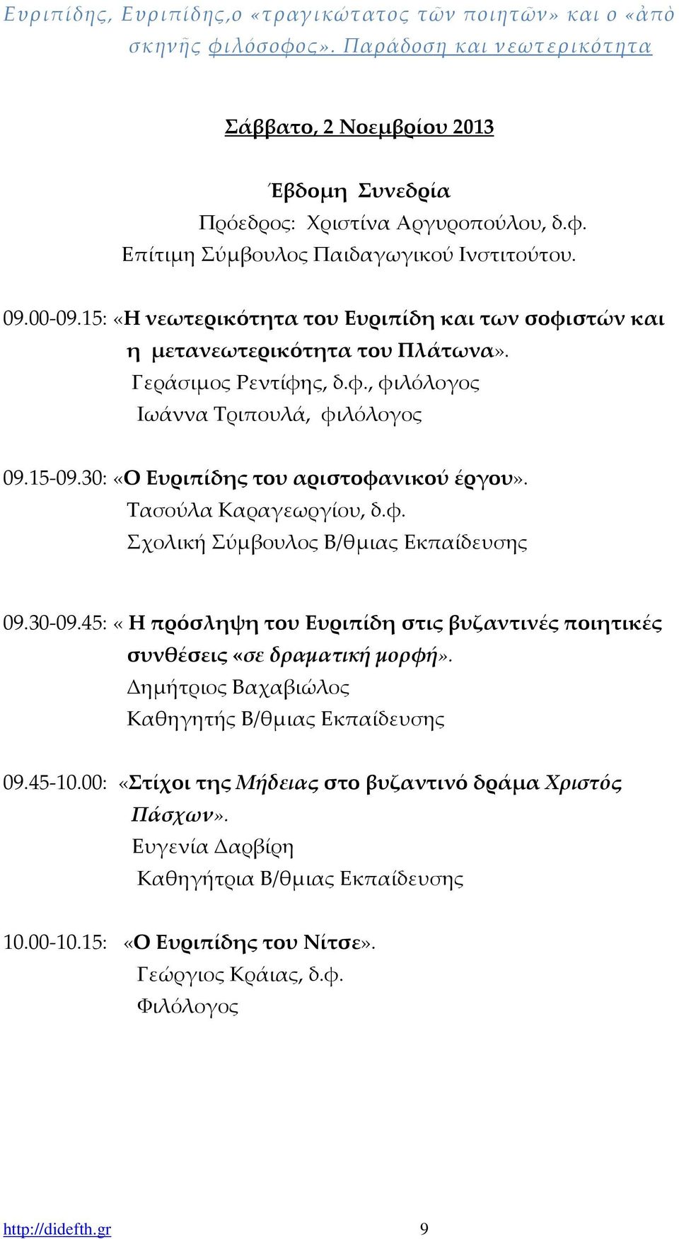 30: «Ο Ευριπίδης του αριστοφανικού έργου». Τασούλα Καραγεωργίου, δ.φ. Σχολική Σύμβουλος Β/θμιας Εκπαίδευσης 09.30-09.